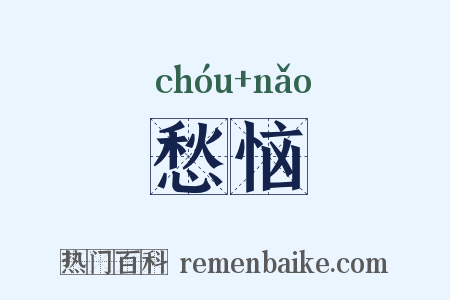 愁恼是什么意思的图片